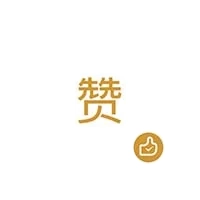 赞赏码