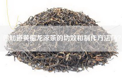 你知道黄振龙凉茶的功效和制作方法吗？