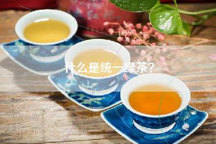 什么是统一绿茶？