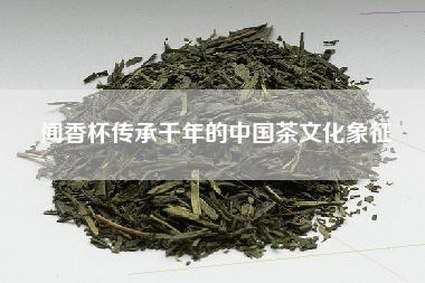 闻香杯传承千年的中国茶文化象征