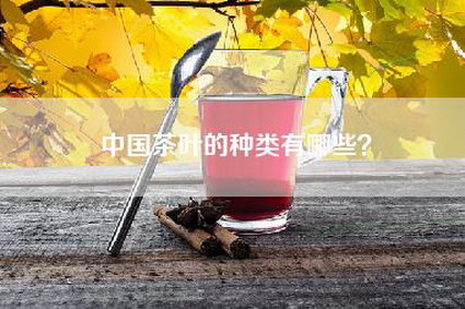 中国茶叶的种类有哪些？