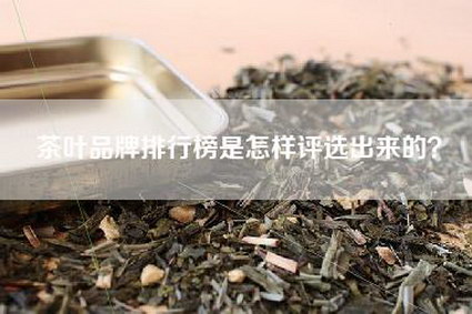 茶叶品牌排行榜是怎样评选出来的？