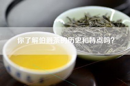 你了解伯爵茶的历史和特点吗？