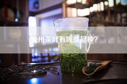 贵州茶叶有哪些品种？