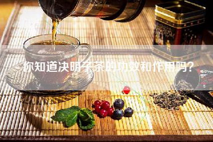 你知道决明子茶的功效和作用吗？