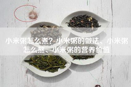 小米粥怎么煮？小米粥的做法、小米粥怎么熬、小米粥的营养价值