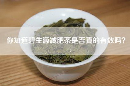你知道碧生源减肥茶是否真的有效吗？