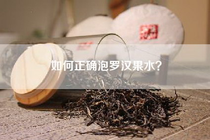 如何正确泡罗汉果水？