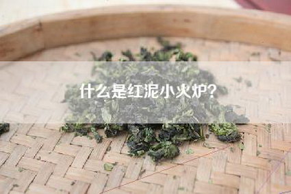 什么是红泥小火炉？