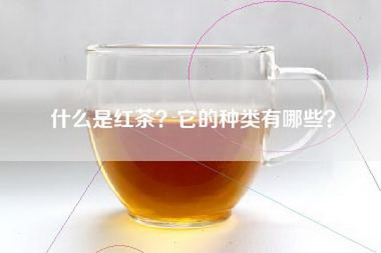 什么是红茶？它的种类有哪些？