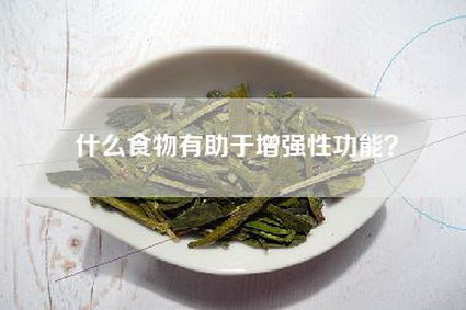 什么食物有助于增强性功能？