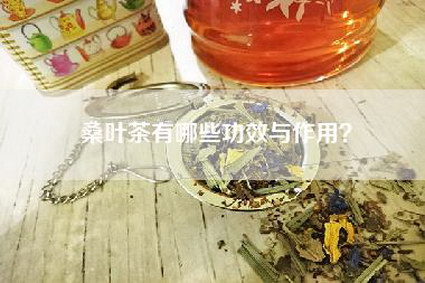 桑叶茶有哪些功效与作用？