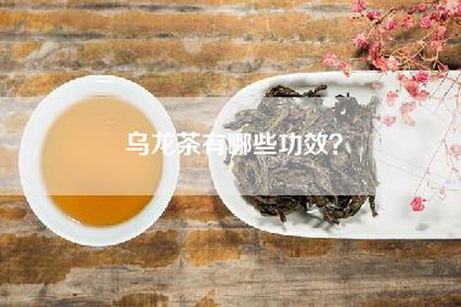 乌龙茶有哪些功效？