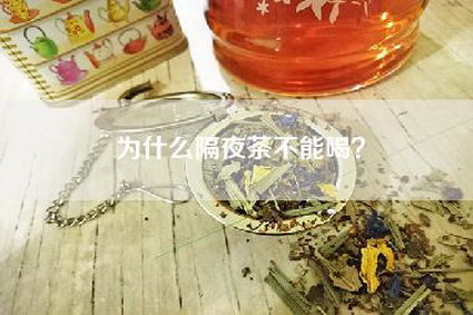 为什么隔夜茶不能喝？