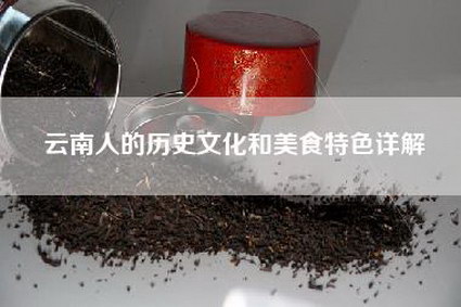 云南人的历史文化和美食特色详解