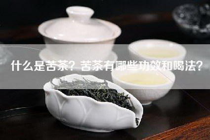 什么是苦茶？苦茶有哪些功效和喝法？