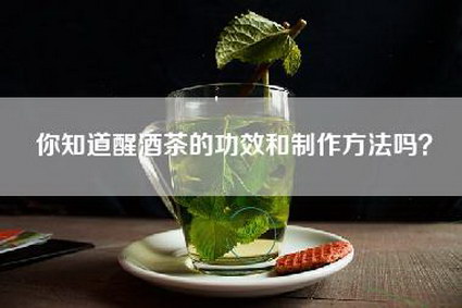 你知道醒酒茶的功效和制作方法吗？