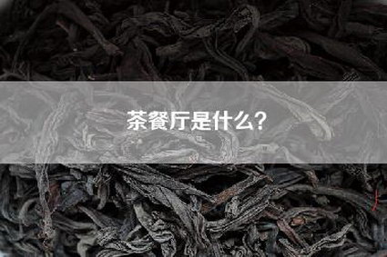 茶餐厅是什么？