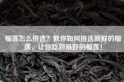 榴莲怎么挑选？教你如何挑选新鲜的榴莲，让你吃到最好的榴莲！