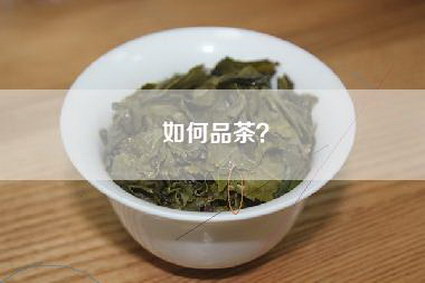 如何品茶？