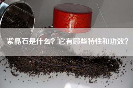 紫晶石是什么？它有哪些特性和功效？