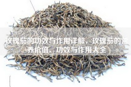 玫瑰茄的功效与作用详解，玫瑰茄的营养价值、功效与作用大全