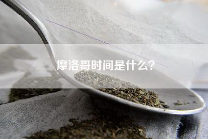 摩洛哥时间是什么？