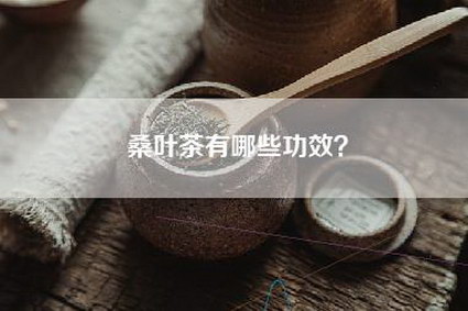 桑叶茶有哪些功效？