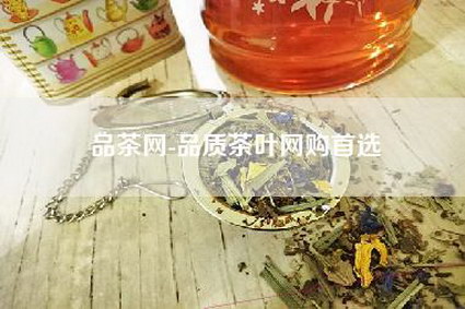 品茶网-品质茶叶网购首选