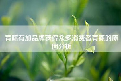 青睐有加品牌获得众多消费者青睐的原因分析