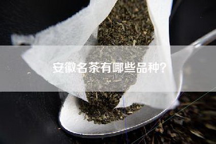安徽名茶有哪些品种？