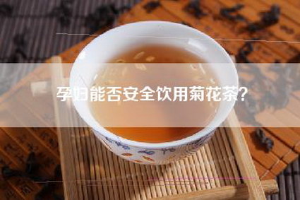 孕妇能否安全饮用菊花茶？