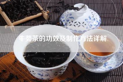 牛蒡茶的功效及制作方法详解