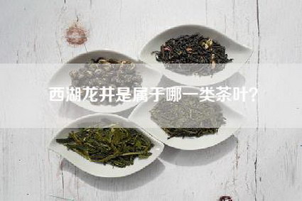 西湖龙井是属于哪一类茶叶？