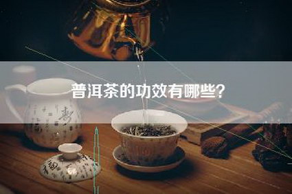 普洱茶的功效有哪些？