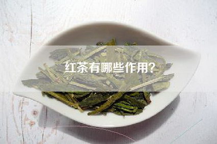 红茶有哪些作用？