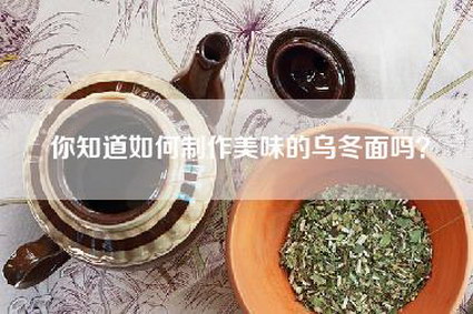 你知道如何制作美味的乌冬面吗？