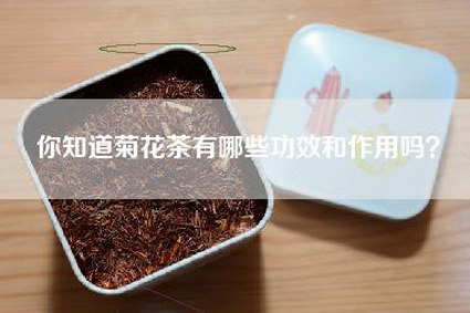 你知道菊花茶有哪些功效和作用吗？