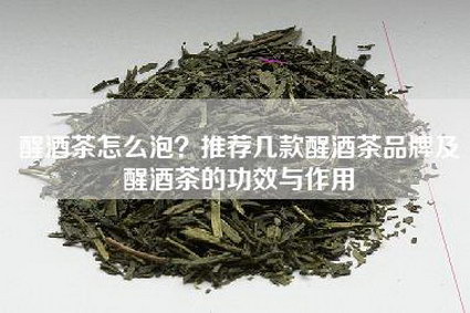 醒酒茶怎么泡？推荐几款醒酒茶品牌及醒酒茶的功效与作用