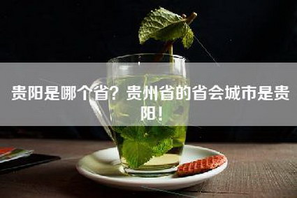 贵阳是哪个省？贵州省的省会城市是贵阳！