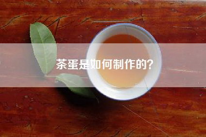 茶蛋是如何制作的？