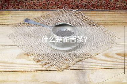 什么是雀舌茶？