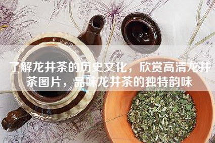 了解龙井茶的历史文化，欣赏高清龙井茶图片，品味龙井茶的独特韵味