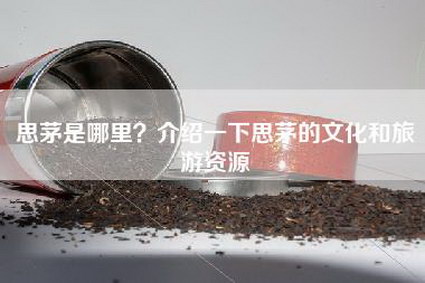 思茅是哪里？介绍一下思茅的文化和旅游资源