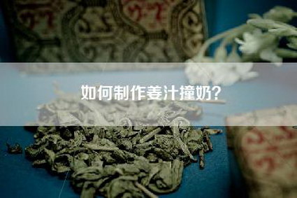 如何制作姜汁撞奶？