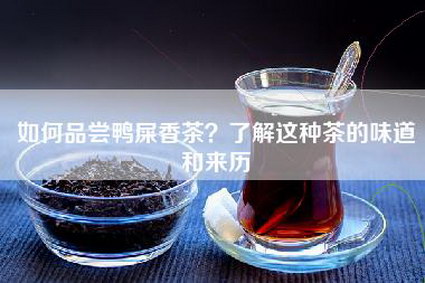 如何品尝鸭屎香茶？了解这种茶的味道和来历