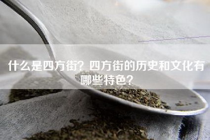 什么是四方街？四方街的历史和文化有哪些特色？