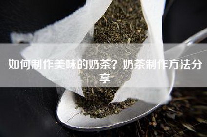 如何制作美味的奶茶？奶茶制作方法分享