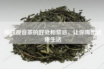 喝铁观音茶的好处和禁忌，让你喝出健康生活