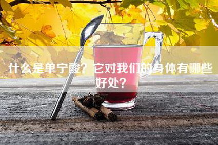 什么是单宁酸？它对我们的身体有哪些好处？